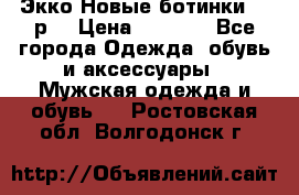 Экко Новые ботинки 42 р  › Цена ­ 5 000 - Все города Одежда, обувь и аксессуары » Мужская одежда и обувь   . Ростовская обл.,Волгодонск г.